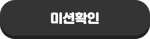 미션 확인