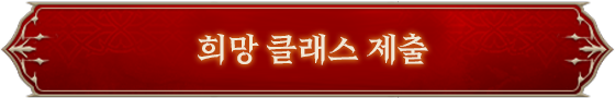 희망 클래스 제출