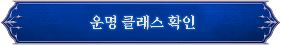 운명 클래스 확인
