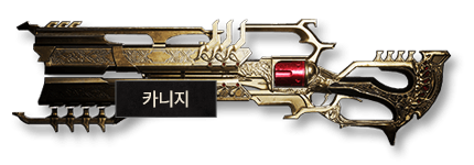 카니지