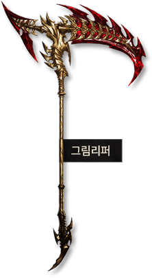 그림리퍼