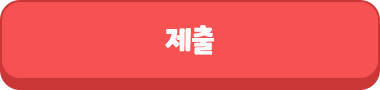 제출