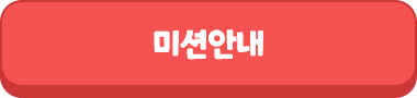 미션안내