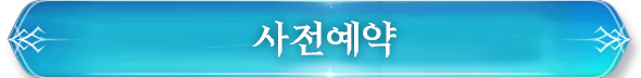 사전예약