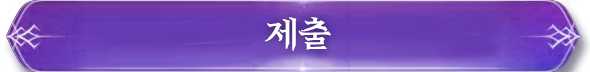제출