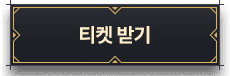 티켓 받기