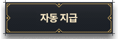 자동 지급