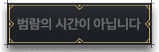 범람의 시간이 아닙니다