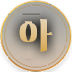 아