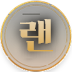 랜