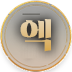 엑