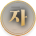 자