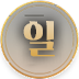 일